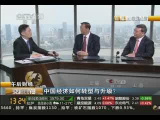《生意时间》午后财经：中国经济怎样转型与升级？20130829