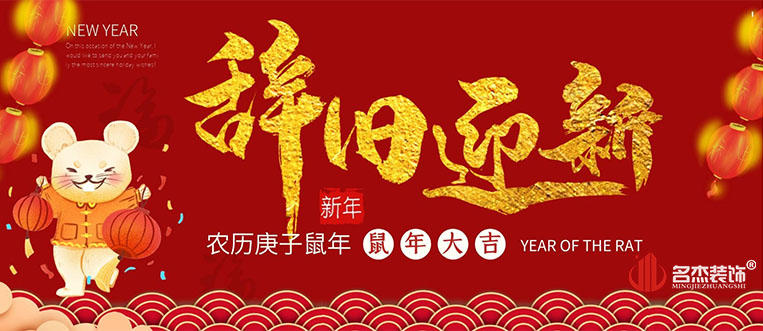 20200111141743_282 广州办公室装建公司辞旧迎新