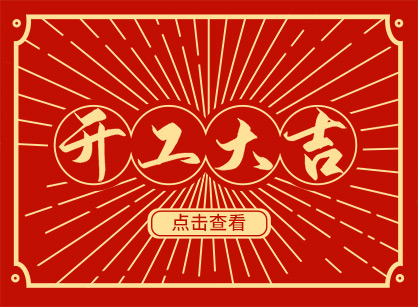 2023兔然暴富，钱兔似锦，广州天博克罗地亚装璜开工大吉！