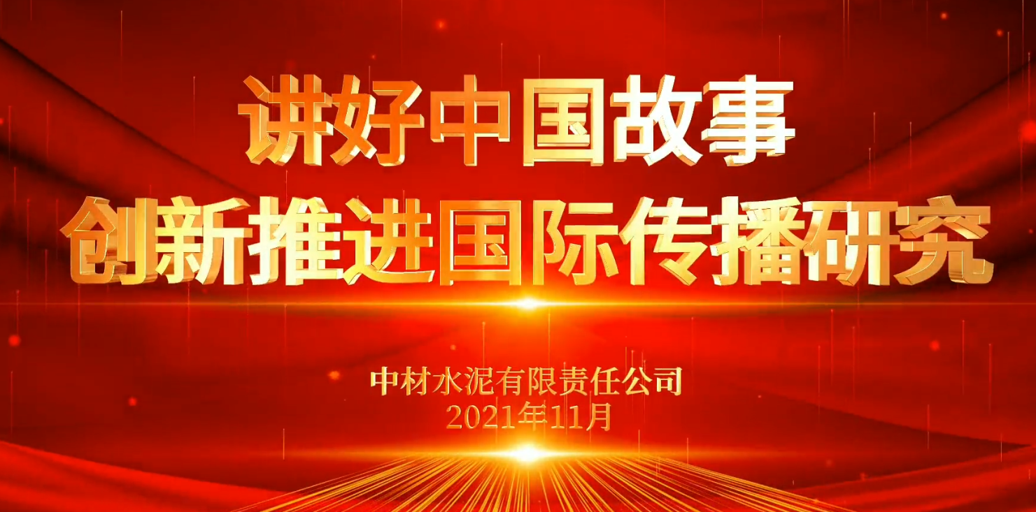 “善思”政研课题展播⑥：讲好中国故事，立异推进国际撒播研究