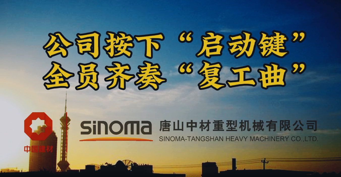 公司按下“启动键”，全员齐奏“复工曲”-唐山重机